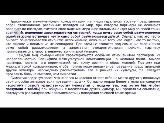 Практически межкультурная коммуникация на индивидуальном уровне представляет собой столкновение различных взглядов на