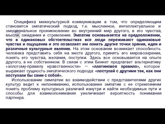 Специфика межкультурной коммуникации в том, что определяющим становится эмпатический подход, т.е. мысленное,