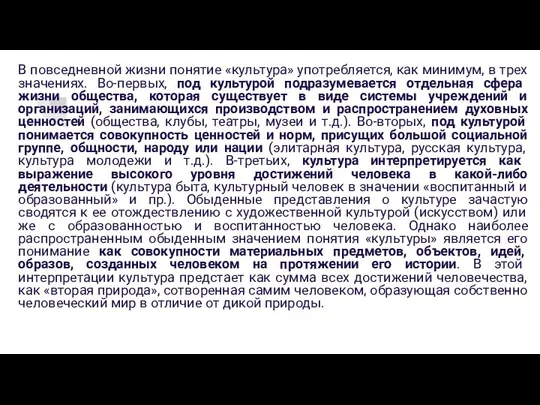 В повседневной жизни понятие «культура» употребляется, как минимум, в трех значениях. Во-первых,