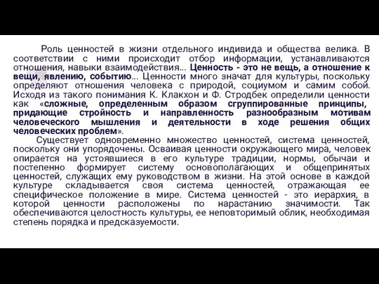 Роль ценностей в жизни отдельного индивида и общества велика. В соответствии с