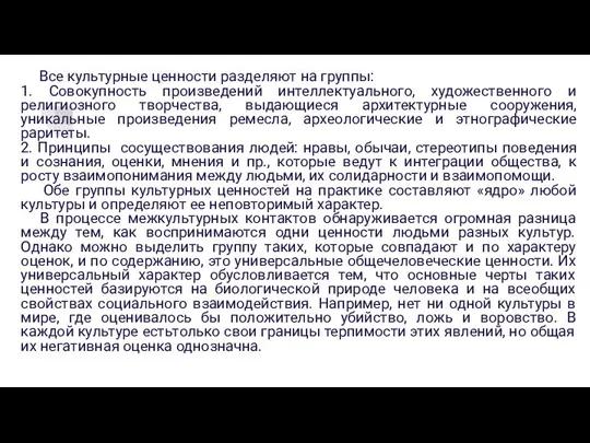 Все культурные ценности разделяют на группы: 1. Совокупность произведений интеллектуального, художественного и