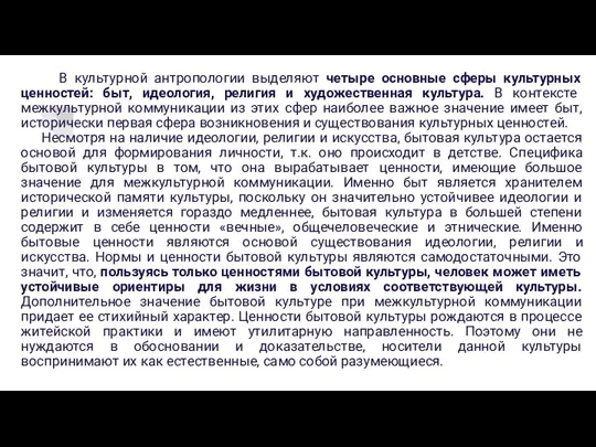 В культурной антропологии выделяют четыре основные сферы культурных ценностей: быт, идеология, религия