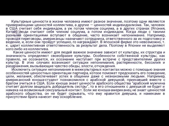 Культурные ценности в жизни человека имеют разное значение, поэтому одни являются приверженцами