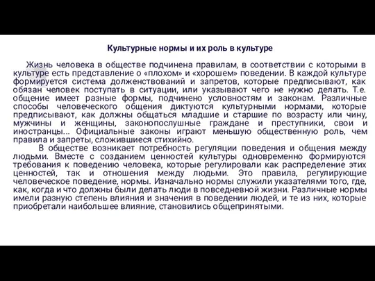 Культурные нормы и их роль в культуре Жизнь человека в обществе подчинена