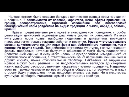 Человечеством было создано большое количество разных норм поведения и общения. В зависимости