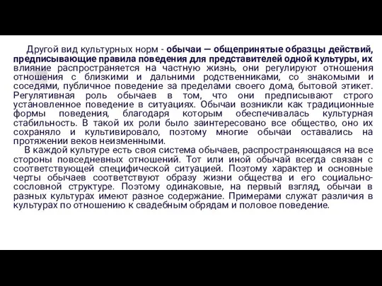 Другой вид культурных норм - обычаи — общепринятые образцы действий, предписывающие правила