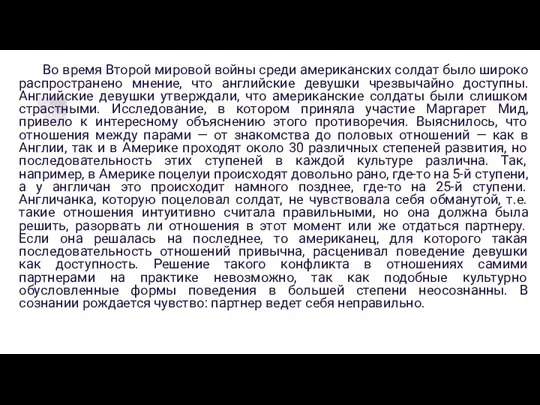 Во время Второй мировой войны среди американских солдат было широко распространено мнение,