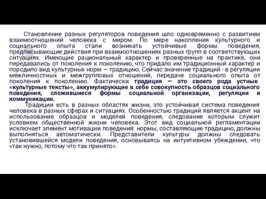 Становление разных регуляторов поведения шло одновременно с развитием взаимоотношений человека с миром.