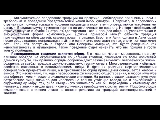 Автоматическое следование традиции на практике - соблюдение привычных норм и требований к