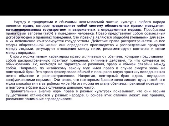 Наряду с традициями и обычаями неотъемлемой частью культуры любого народа является право,