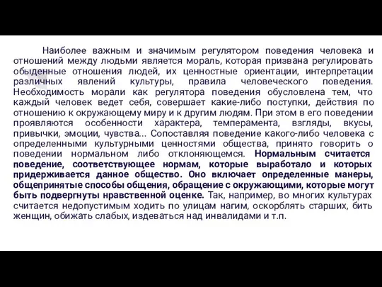 Наиболее важным и значимым регулятором поведения человека и отношений между людьми является