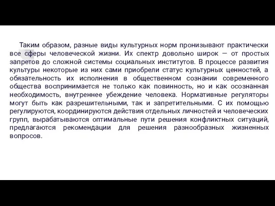 Таким образом, разные виды культурных норм пронизывают практически все сферы человеческой жизни.