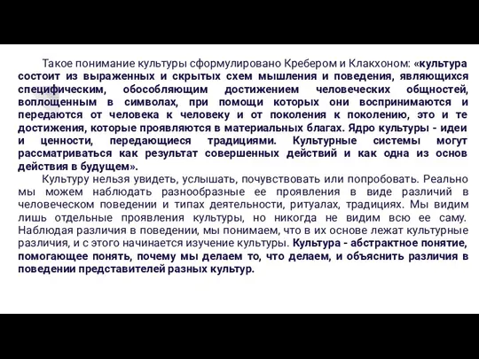 Такое понимание культуры сформулировано Кребером и Клакхоном: «культура состоит из выраженных и