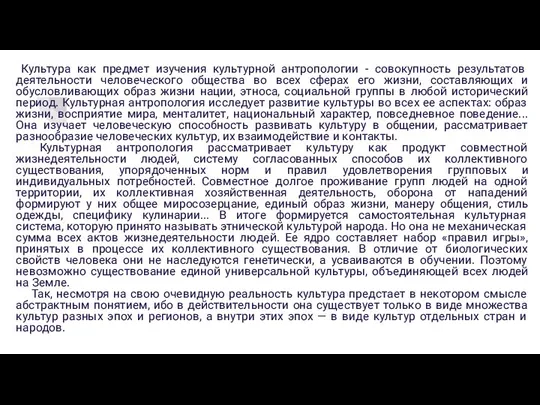 Культура как предмет изучения культурной антропологии - совокупность результатов деятельности человеческого общества