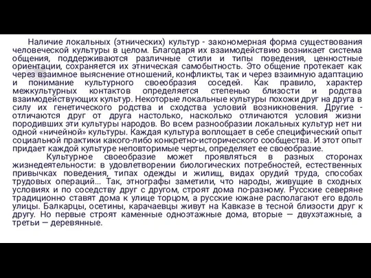 Наличие локальных (этнических) культур - закономерная форма существования человеческой культуры в целом.