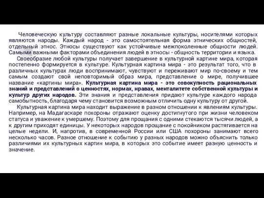 Человеческую культуру составляют разные локальные культуры, носителями которых являются народы. Каждый народ