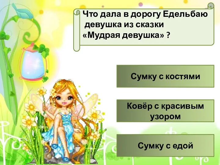 Что дала в дорогу Едельбаю девушка из сказки «Мудрая девушка» ? Сумку