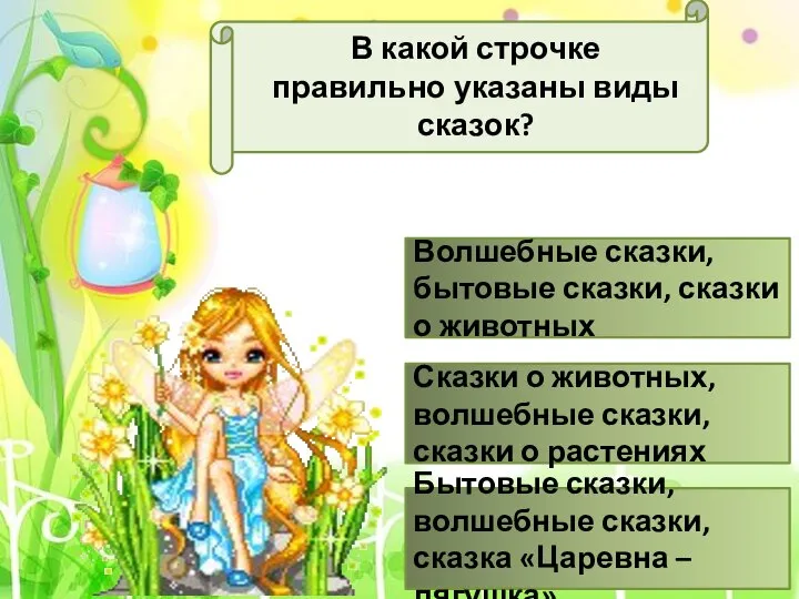 В какой строчке правильно указаны виды сказок? Волшебные сказки, бытовые сказки, сказки