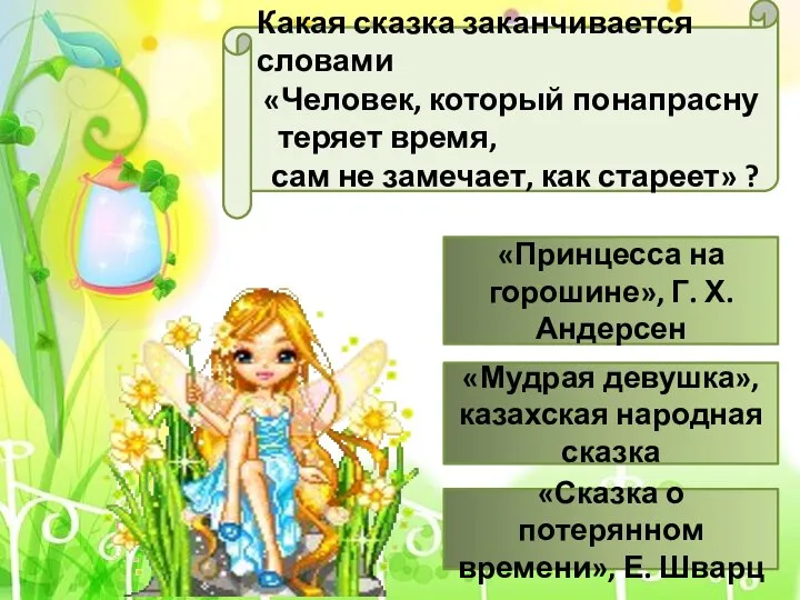 «Принцесса на горошине», Г. Х. Андерсен Какая сказка заканчивается словами «Человек, который