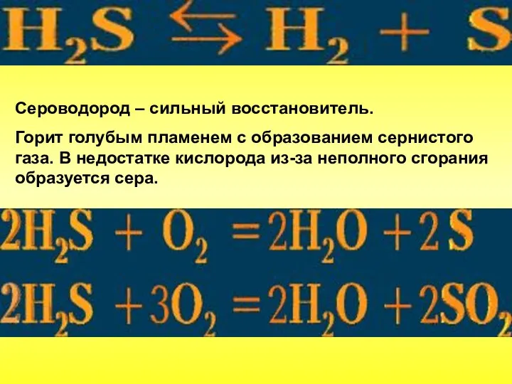 Сероводород – сильный восстановитель. Горит голубым пламенем с образованием сернистого газа. В