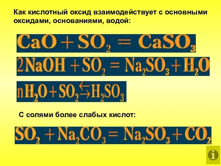 Как кислотный оксид взаимодействует с основными оксидами, основаниями, водой: С солями более слабых кислот: