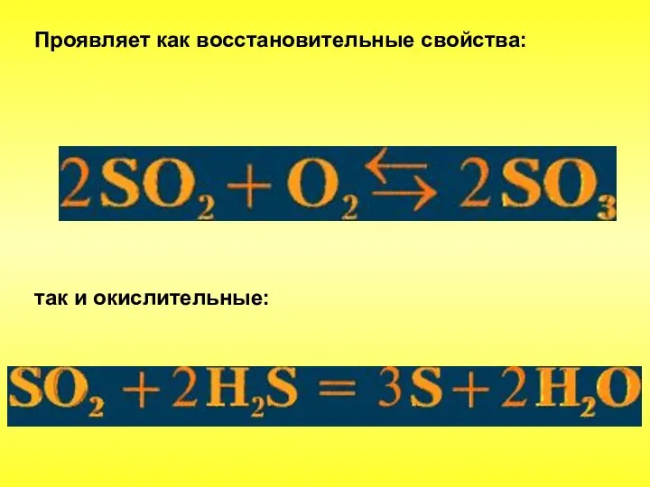 Проявляет как восстановительные свойства: так и окислительные: