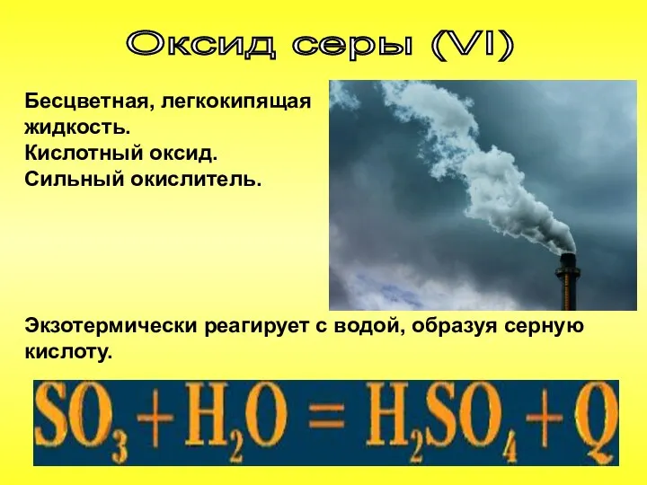 Оксид серы (VI) Бесцветная, легкокипящая жидкость. Кислотный оксид. Сильный окислитель. Экзотермически реагирует