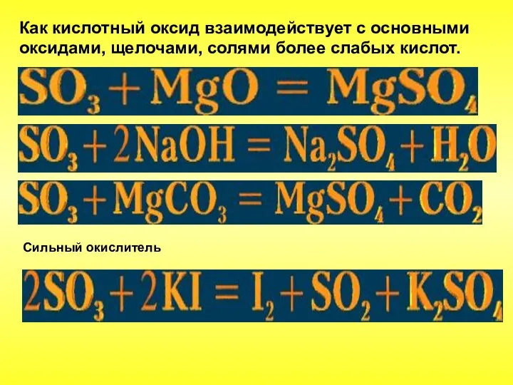 Как кислотный оксид взаимодействует с основными оксидами, щелочами, солями более слабых кислот. Сильный окислитель