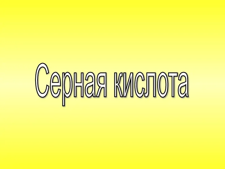 Серная кислота