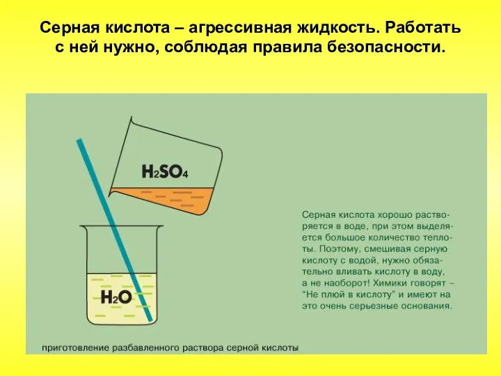 Серная кислота – агрессивная жидкость. Работать с ней нужно, соблюдая правила безопасности.