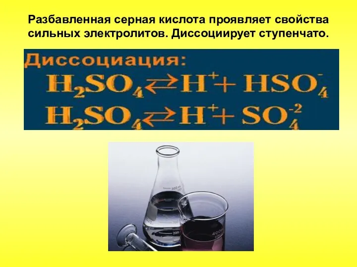 Разбавленная серная кислота проявляет свойства сильных электролитов. Диссоциирует ступенчато.