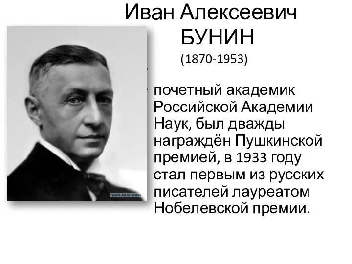 Иван Алексеевич БУНИН (1870-1953) почетный академик Российской Академии Наук, был дважды награждён