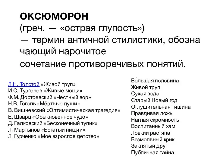 ОКСЮМОРОН (греч. — «острая глупость») — термин античной стилистики, обозначающий нарочитое сочетание