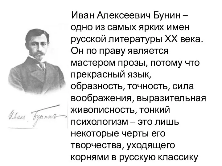 Иван Алексеевич Бунин – одно из самых ярких имен русской литературы ХХ