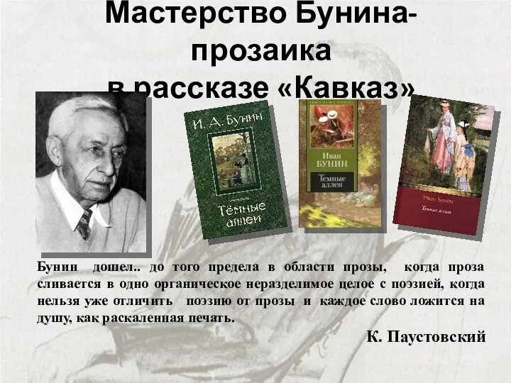 Мастерство Бунина-прозаика в рассказе «Кавказ» Бунин дошел.. до того предела в области