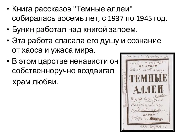 Книга рассказов "Темные аллеи" собиралась восемь лет, с 1937 по 1945 год.