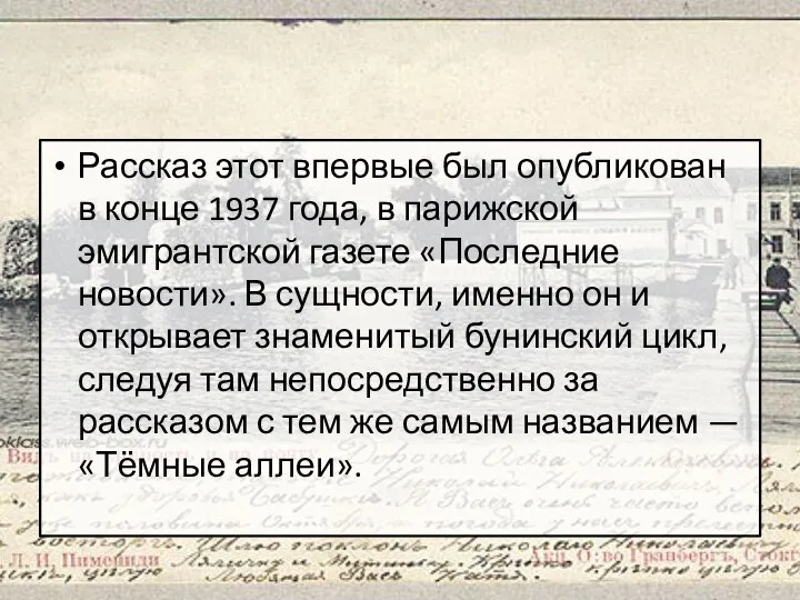 Рассказ этот впервые был опубликован в конце 1937 года, в парижской эмигрантской