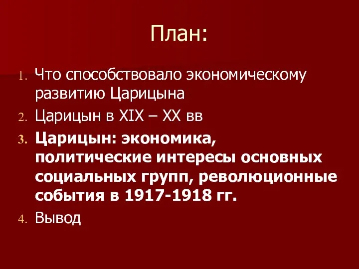 План: Что способствовало экономическому развитию Царицына Царицын в XIX – XX вв