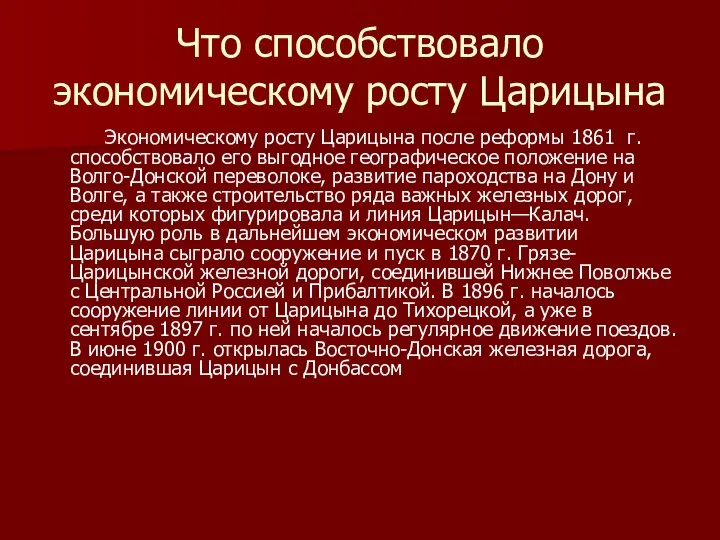 Что способствовало экономическому росту Царицына Экономическому росту Царицына после реформы 1861 г.
