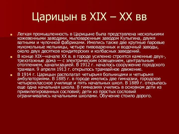 Царицын в XIX – XX вв Легкая промышленность в Царицыне была представлена