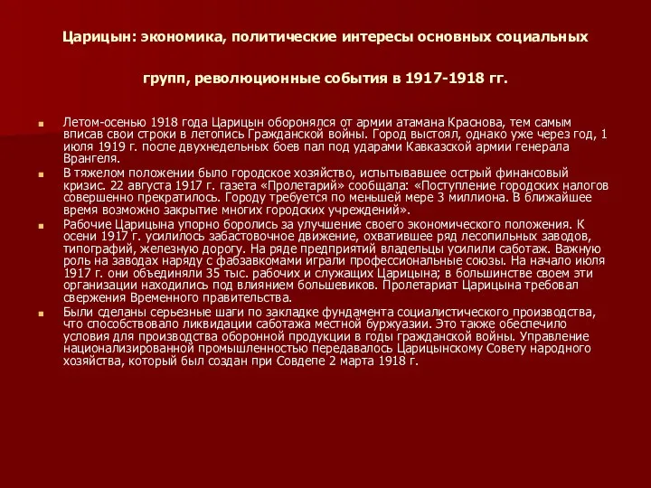 Царицын: экономика, политические интересы основных социальных групп, революционные события в 1917-1918 гг.