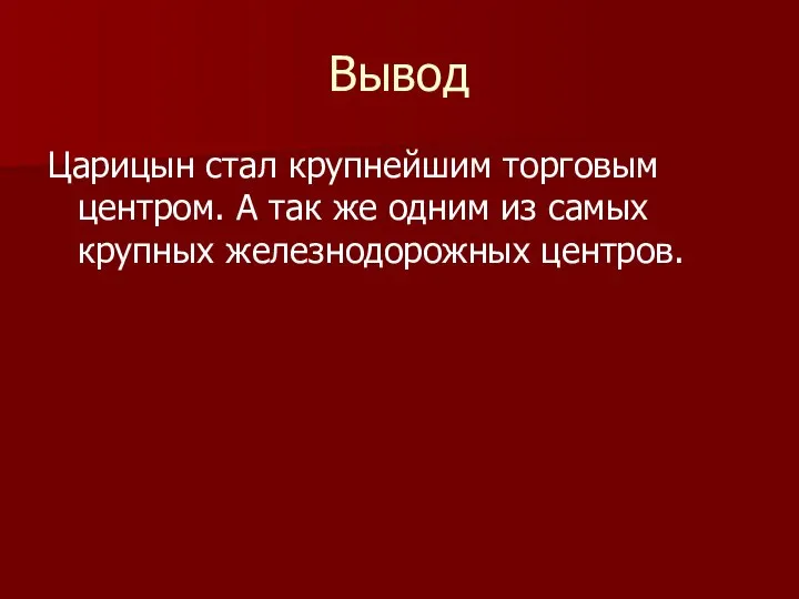 Вывод Царицын стал крупнейшим торговым центром. А так же одним из самых крупных железнодорожных центров.