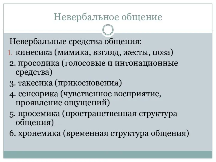 Невербальное общение Невербальные средства общения: кинесика (мимика, взгляд, жесты, поза) 2. просодика