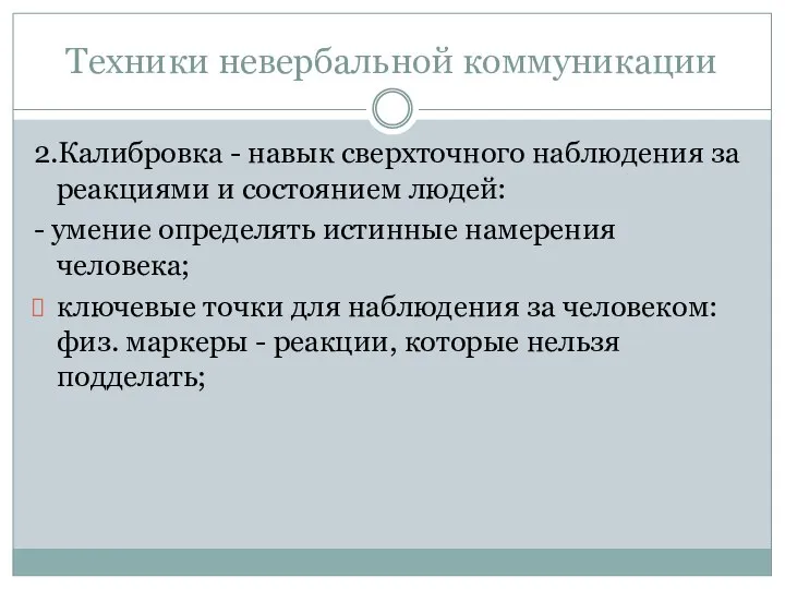 Техники невербальной коммуникации 2.Калибровка - навык сверхточного наблюдения за реакциями и состоянием