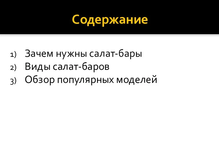 Содержание Зачем нужны салат-бары Виды салат-баров Обзор популярных моделей