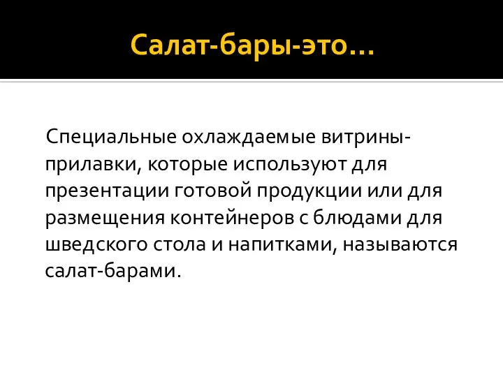 Салат-бары-это… Специальные охлаждаемые витрины-прилавки, которые используют для презентации готовой продукции или для