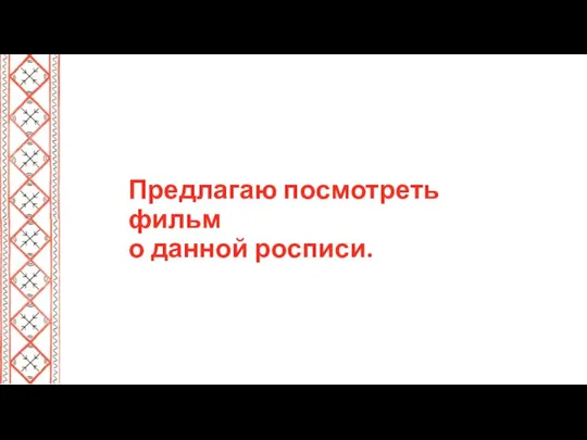 Предлагаю посмотреть фильм о данной росписи.