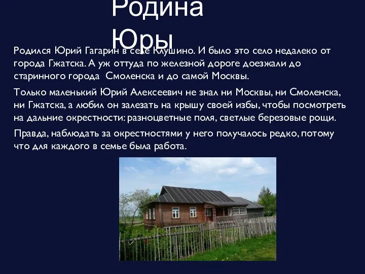 Родина Юры Родился Юрий Гагарин в селе Клушино. И было это село