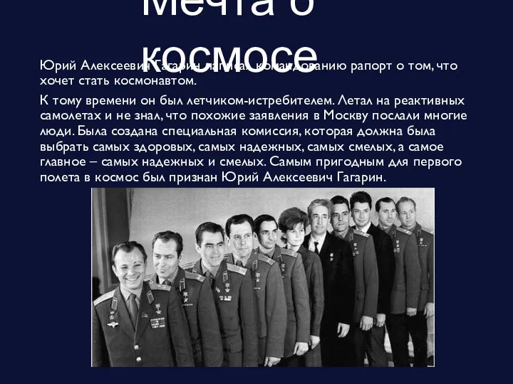 Мечта о космосе Юрий Алексеевич Гагарин написал командованию рапорт о том, что