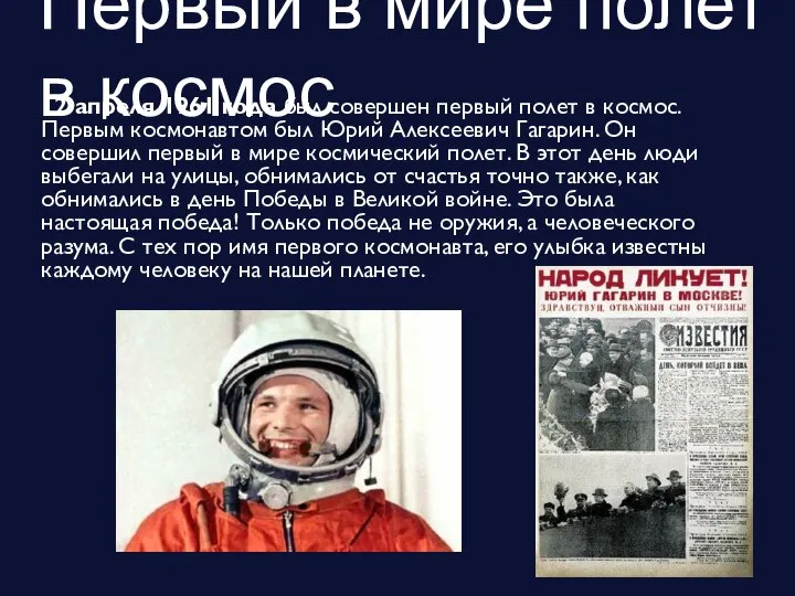 Первый в мире полет в космос 12 апреля 1961 года был совершен